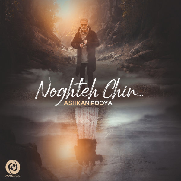 Ashkan Pooya - Noghteh Chin Song | اشکان پویا نقطه چین'