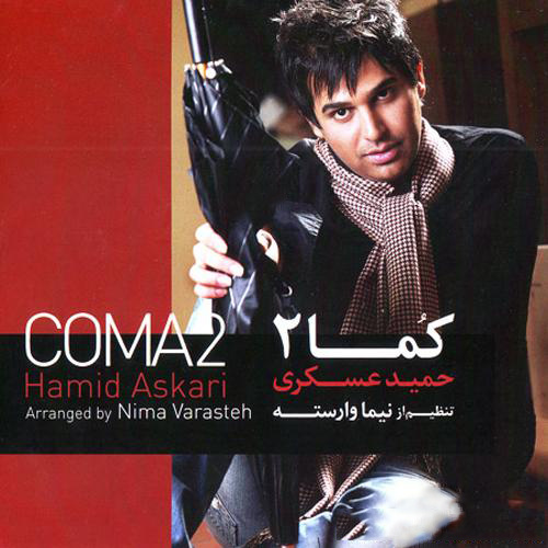 Hamid Askari - Vaseh Ine Ke Song | حمید عسکری واسه اینه که'