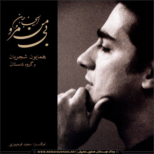 Homayoun Shajarian - Gheteye Zarbi Song | همایون شجریان قطعه ی ضربی'