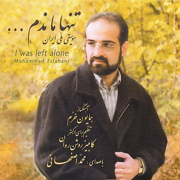 Mohammad Esfahani - Roozi To Khahi Song | محمد اصفهانی روزی تو خواهی'