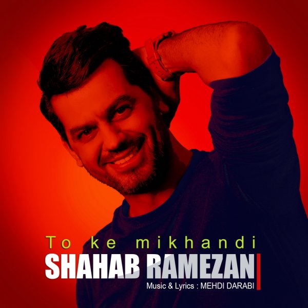 Shahab Ramezan - To Ke Mikhandi Song | شهاب رمضان تو که میخندی'