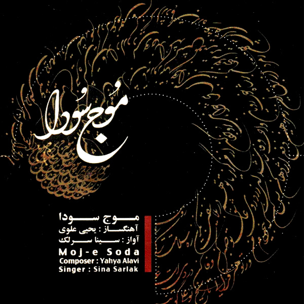 Sina Sarlak - Darde Nahan Sooz Song | سینا سرلک درد نهان سوز'