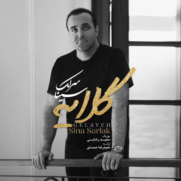 Sina Sarlak - Gelayeh Song | سینا سرلک گلایه'
