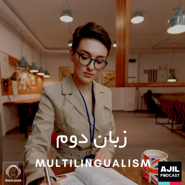 Ajil - 'Zabaneh Dovom'