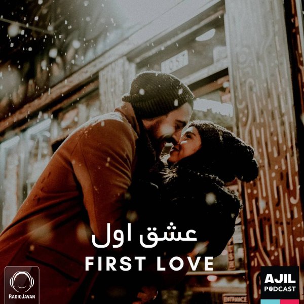 Ajil - 'Eshghe Aval'