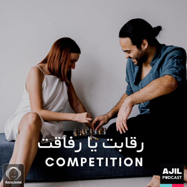 Ajil - 'Reghabat Ya Refaghat'