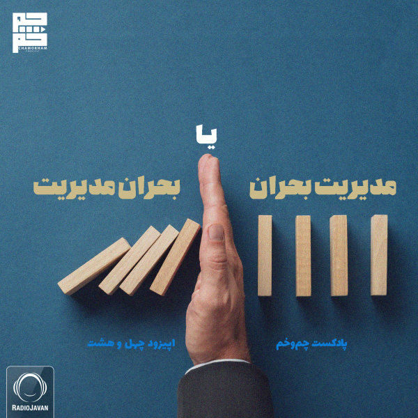 Chamokham - 'Modiriyate Bohran Ya Bohrane Modiriyat'