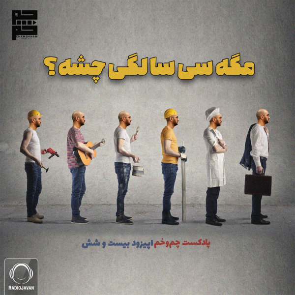 Chamokham - 'Mage 30 Salegi Cheshe?'