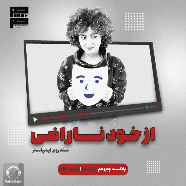 Chamokham - 'Az Khod Narazi'