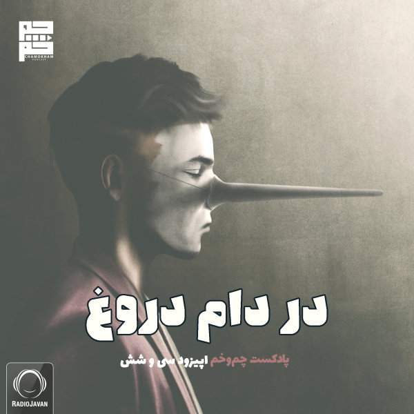 Chamokham - 'Dar Daame Doroogh'