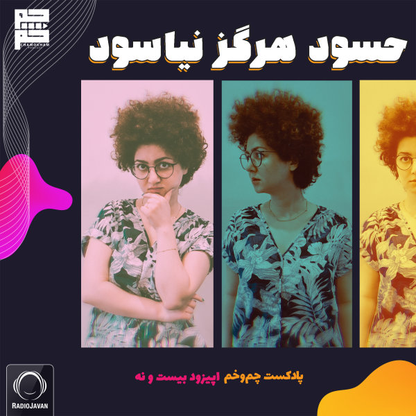 Chamokham - 'Hasood Hargez Nayasood'