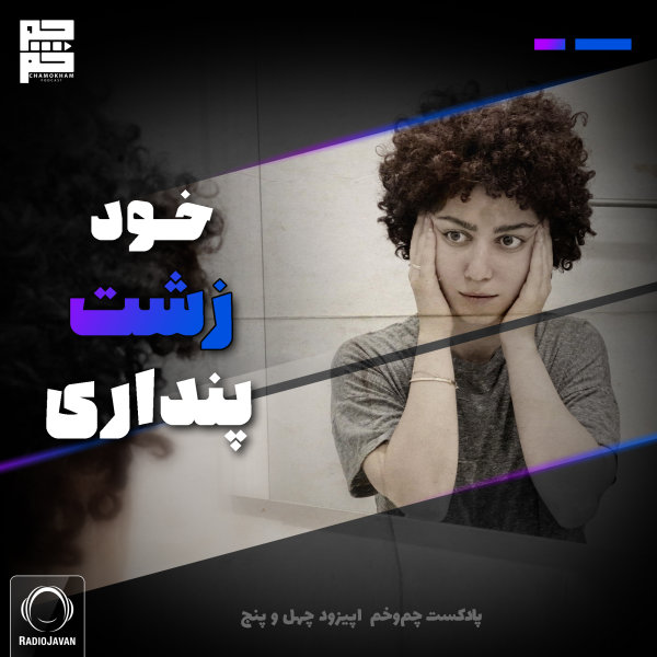 Chamokham - 'Khod Zesht Pendari'