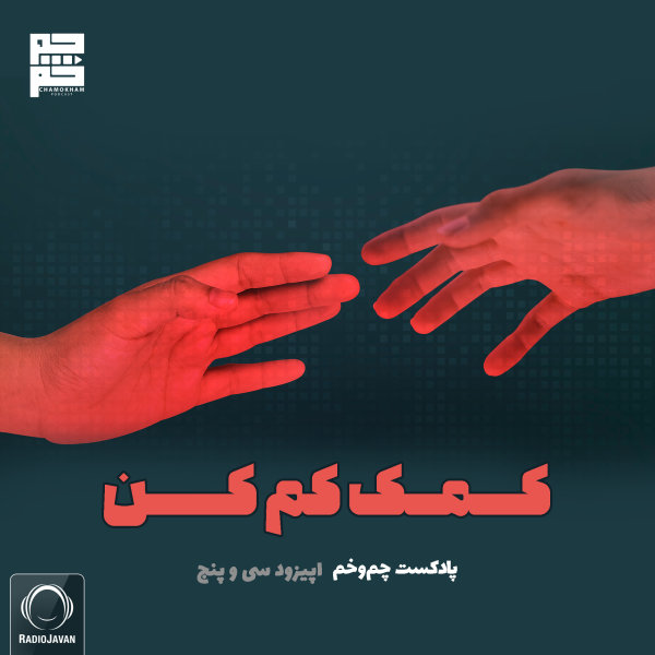 Chamokham - 'Komak Kam Kon'
