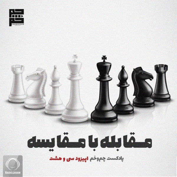Chamokham - 'Moghabele Ba Moghayeseh'