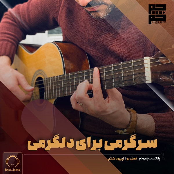Chamokham - 'Sargarmi Baraye Delgarmi'