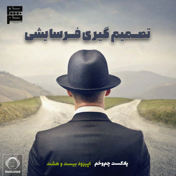 Chamokham - 'Tasmimgiriye Farsayeshi'
